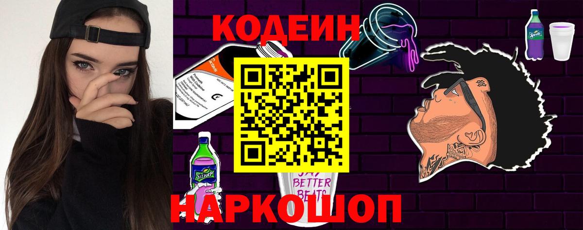 Кодеиновый сироп Lean Purple Drank  Вход с VPN  Кстово 